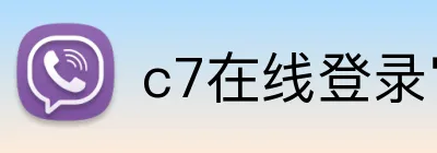 c7在线登录官网 Logo